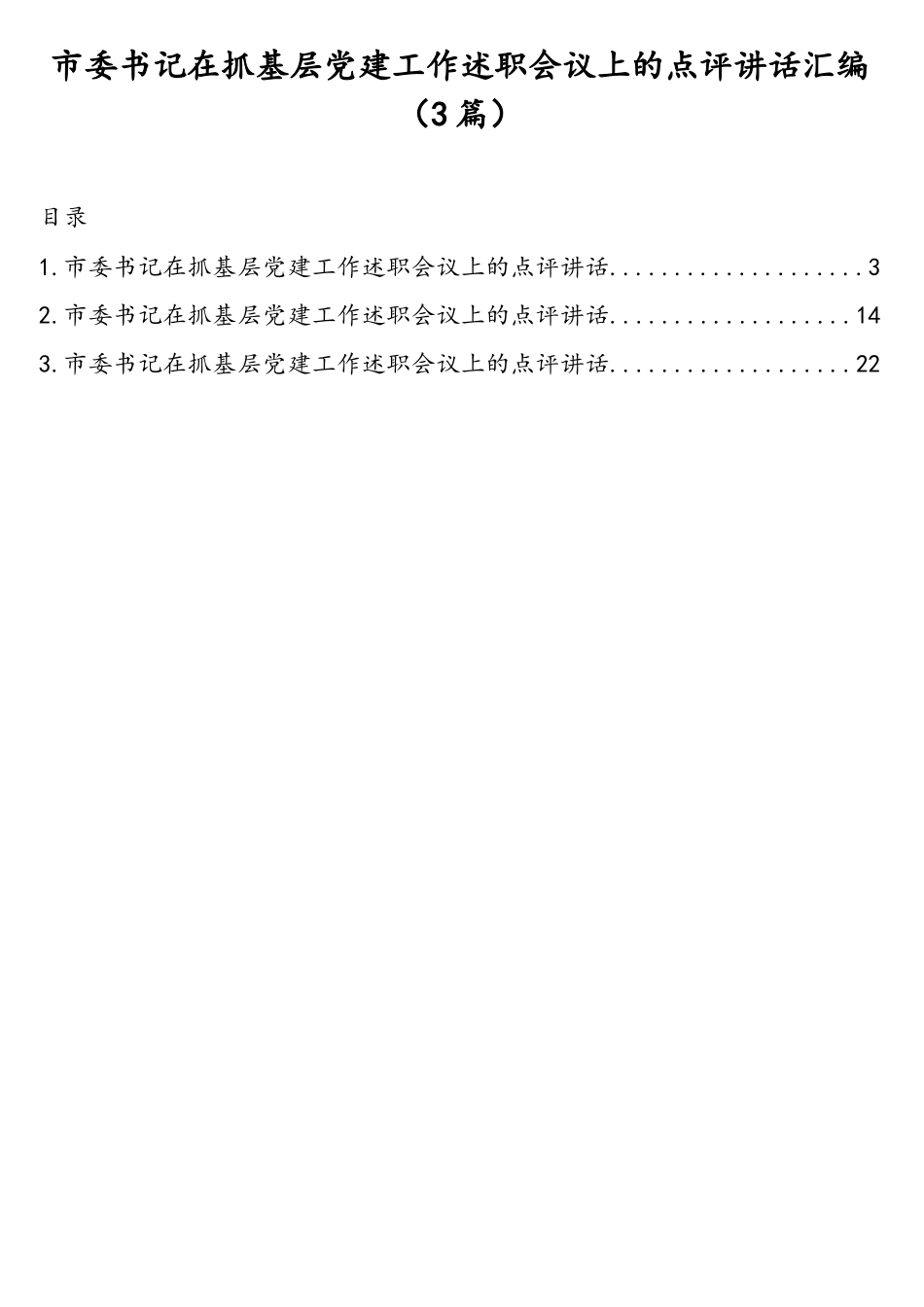 市委书记在抓基层党建工作述职会议上的点评讲话汇编（3篇）.doc_第1页