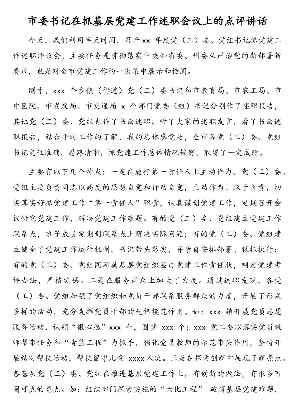 市委书记在抓基层党建工作述职会议上的点评讲话汇编（3篇）.doc_第2页
