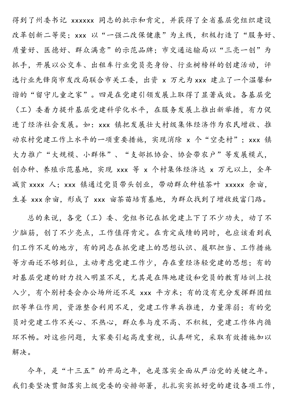 市委书记在抓基层党建工作述职会议上的点评讲话汇编（3篇）.doc_第3页