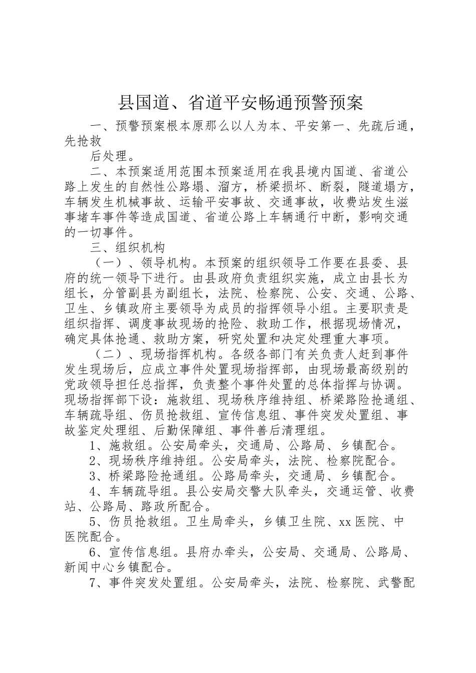 2023年县国道省道安全畅通预警预案 6.doc_第1页