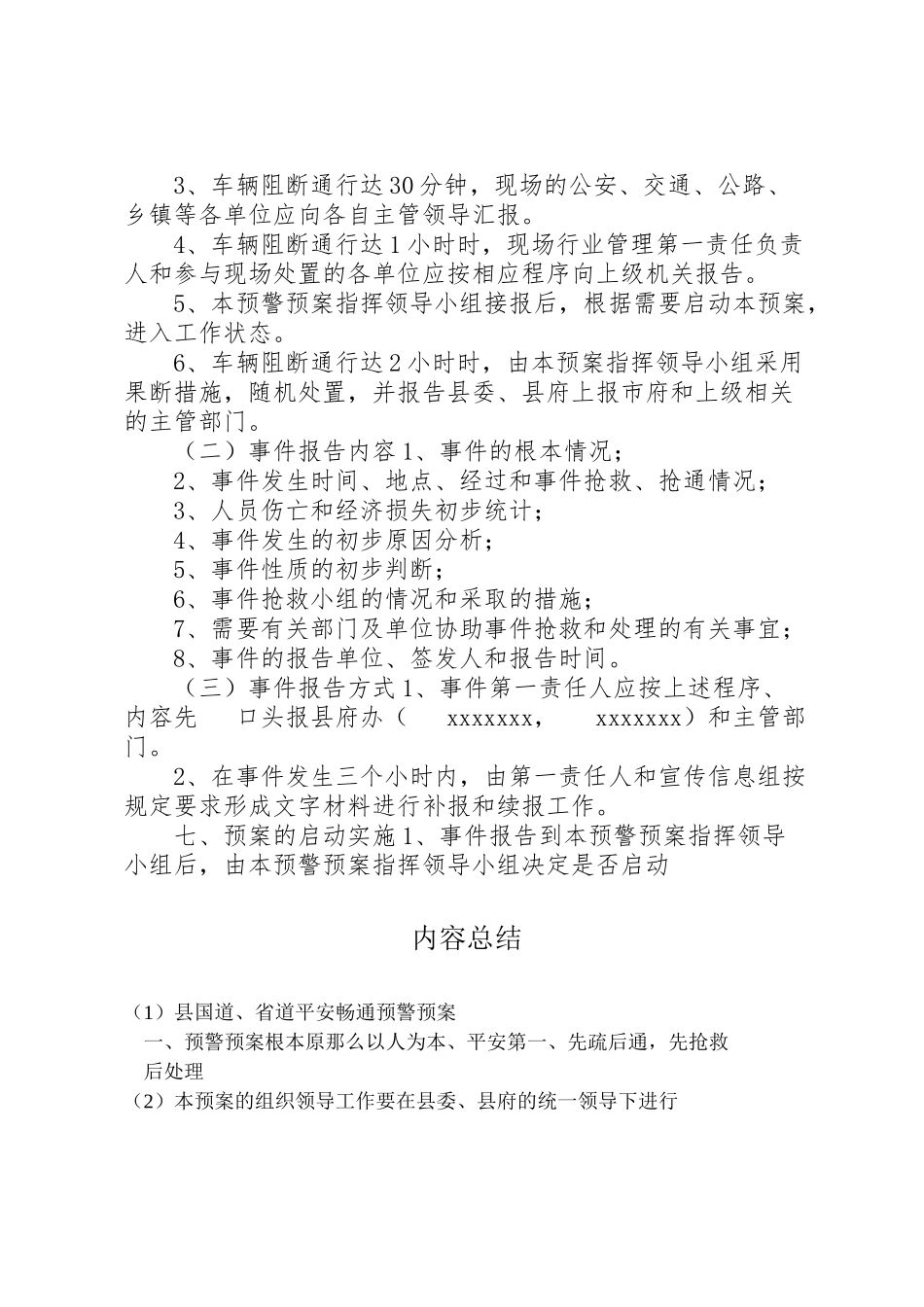 2023年县国道省道安全畅通预警预案 6.doc_第3页