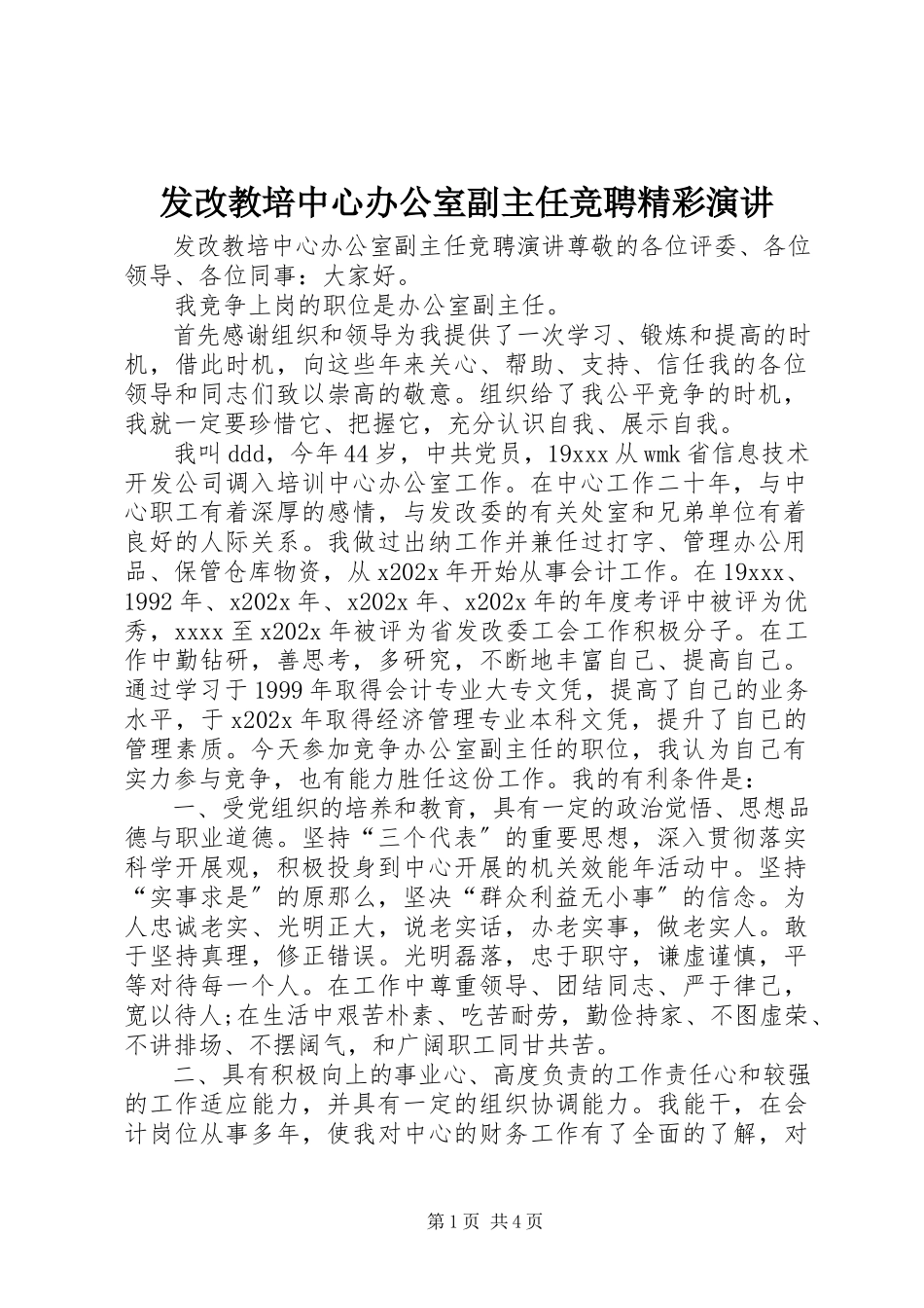 2023年发改教培中心办公室副主任竞聘精彩演讲.docx_第1页
