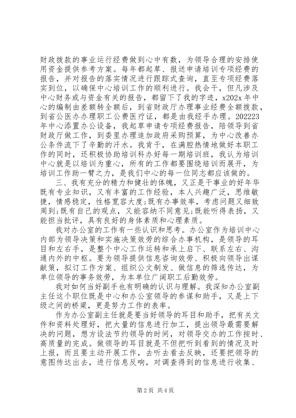 2023年发改教培中心办公室副主任竞聘精彩演讲.docx_第2页