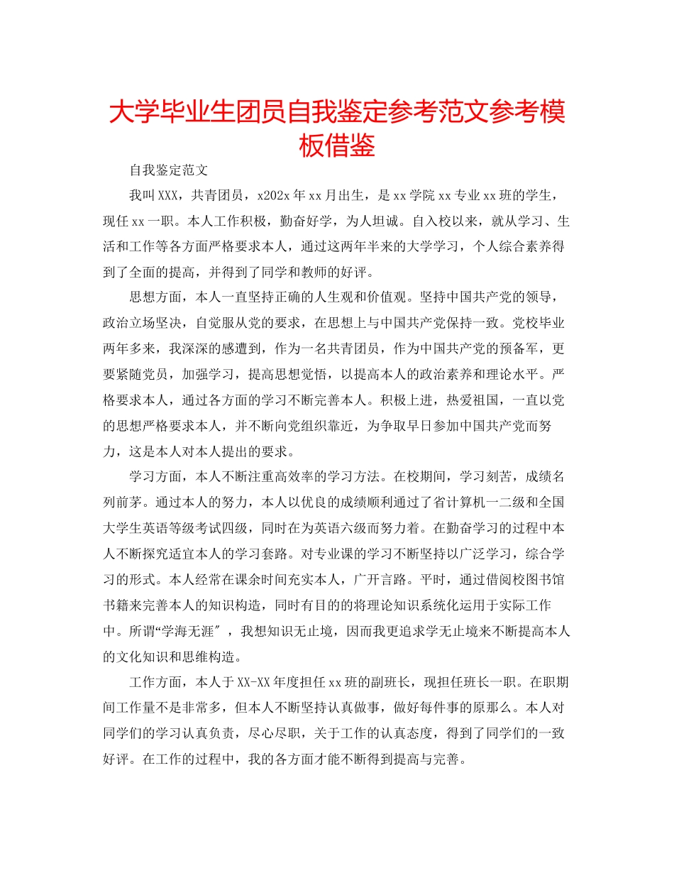 2023年大学毕业生团员自我鉴定范文模板借鉴.docx_第1页