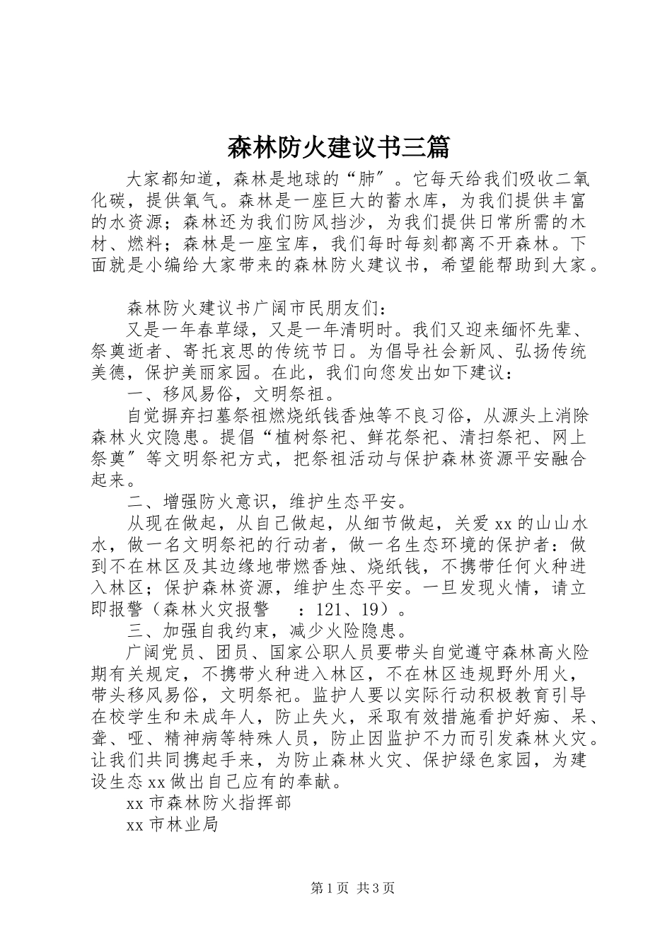 2023年森林防火倡议书三篇.docx_第1页