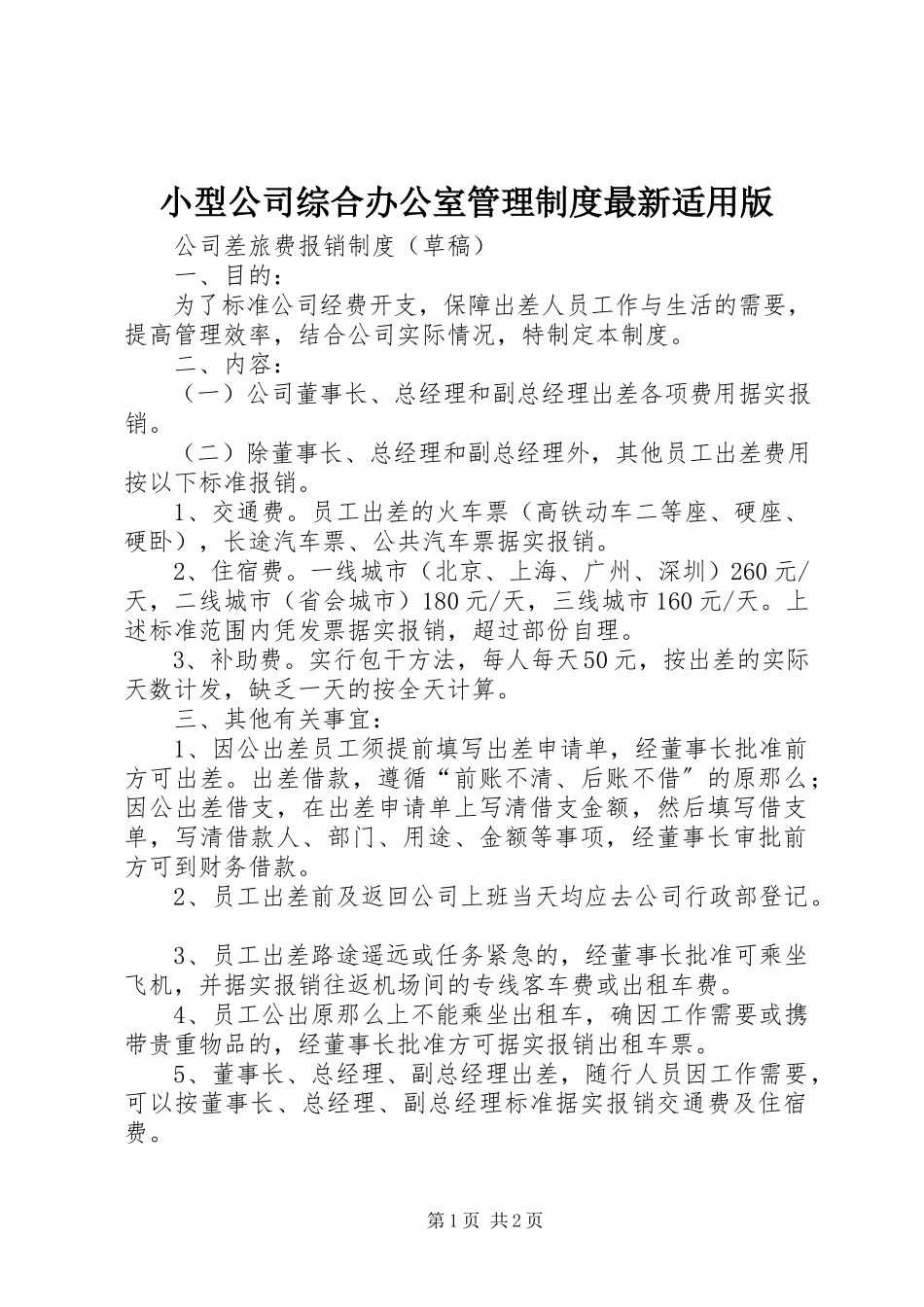 2023年小型公司综合办公室管理制度适用版.docx_第1页