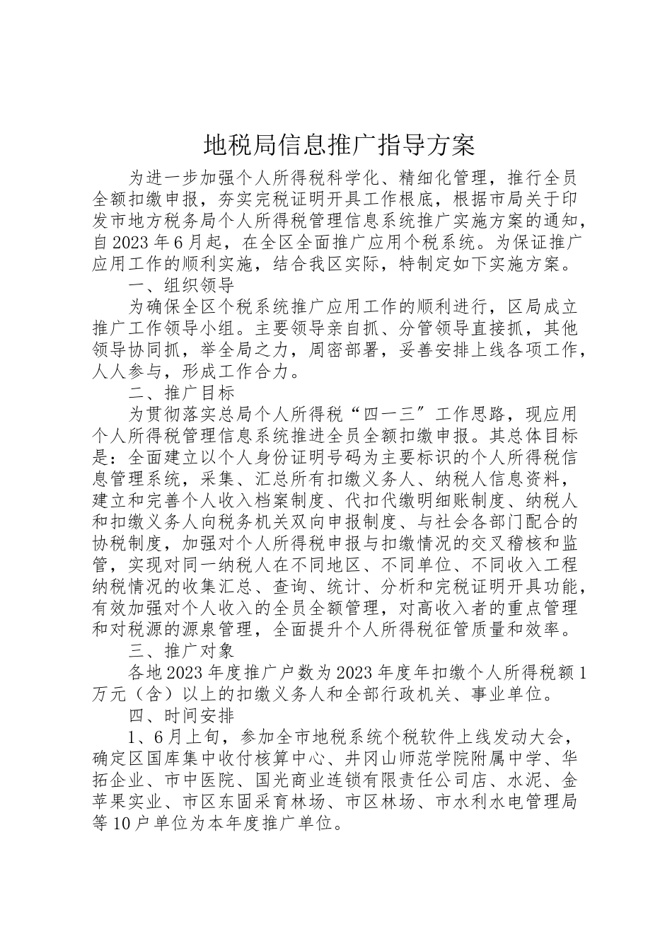 2023年地税局信息推广指导方案.doc_第1页
