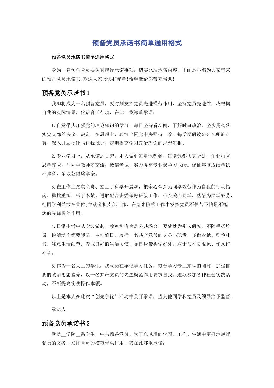 2023年预备党员承诺书简单格式.docx_第1页