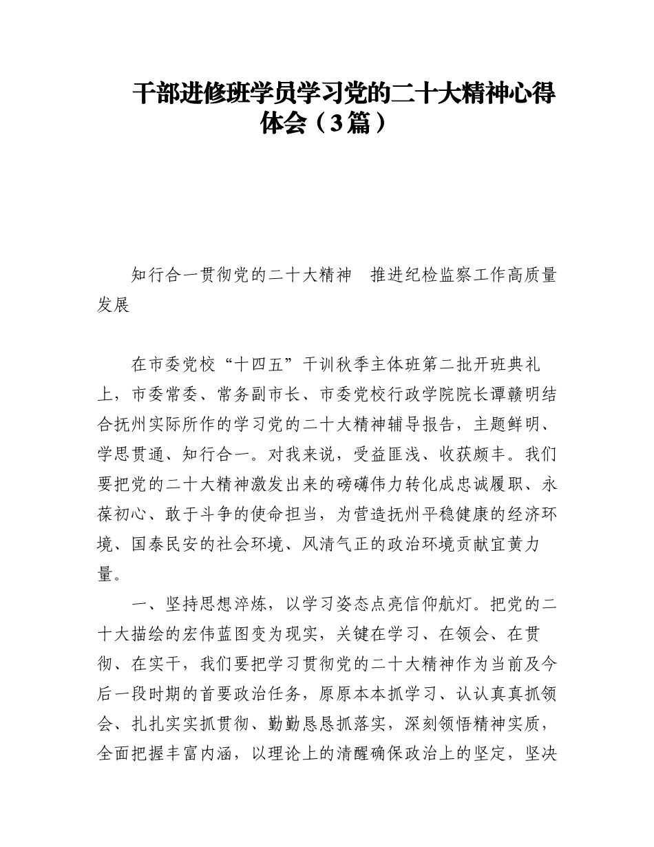 干部进修班学员学习党的二十大精神心得体会（3篇）.docx_第1页