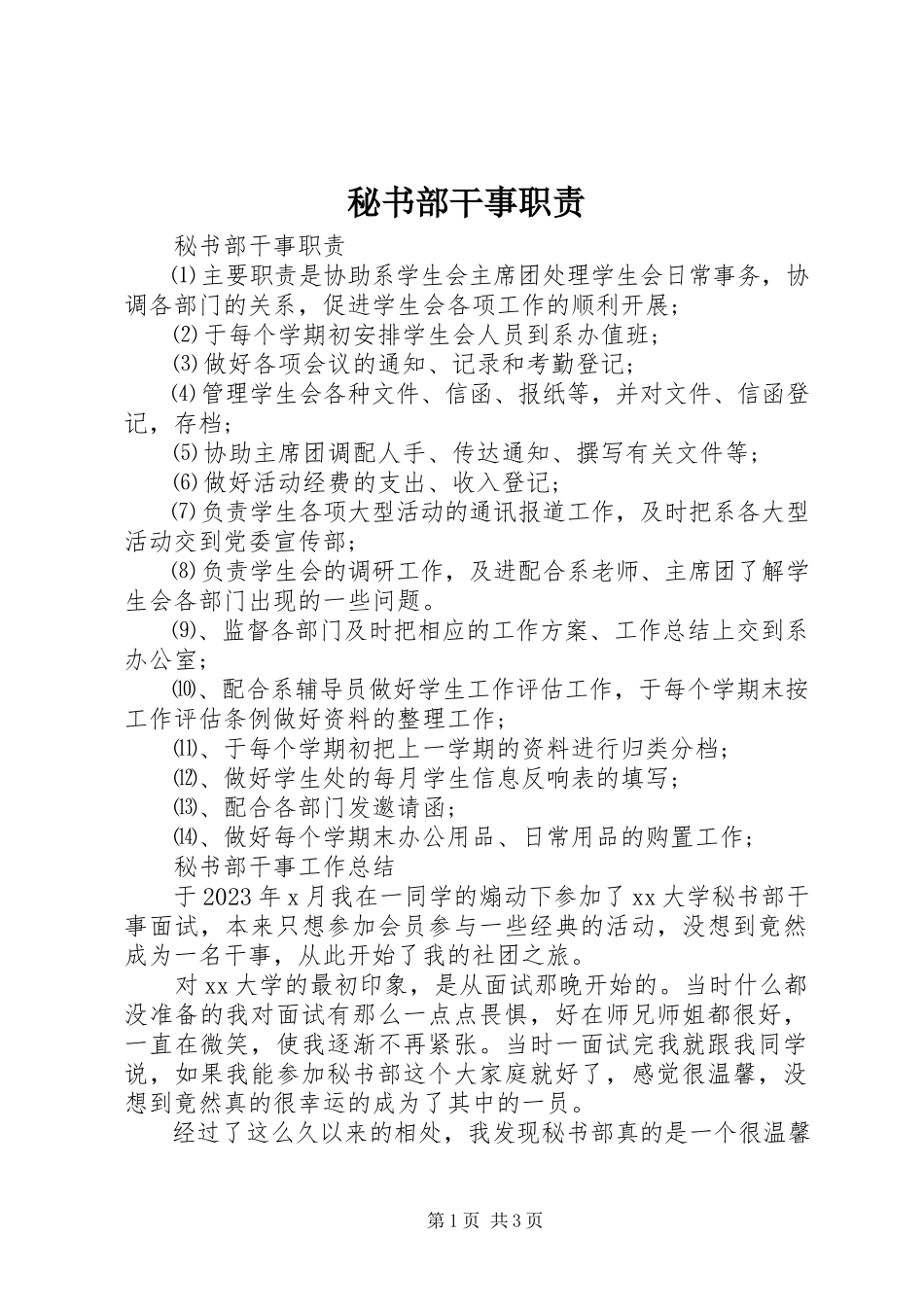 2023年秘书部干事职责.docx_第1页