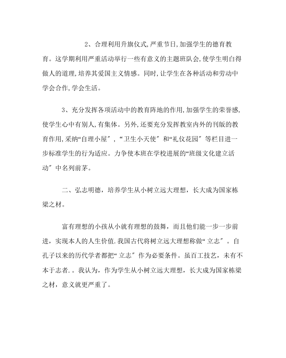 2023年班主任工作小学班主任工作计划15.docx_第2页