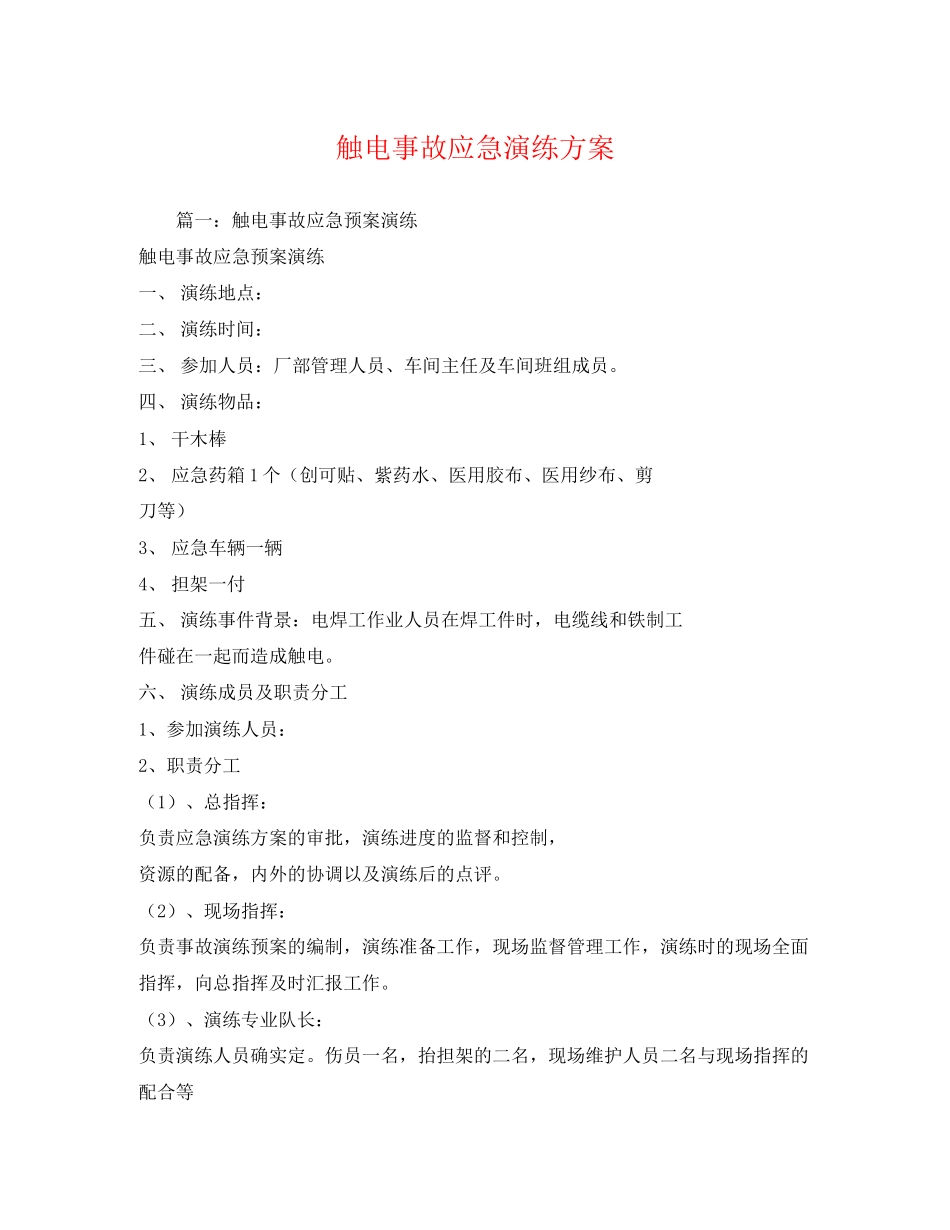 2023年触电事故应急演练方案.docx_第1页