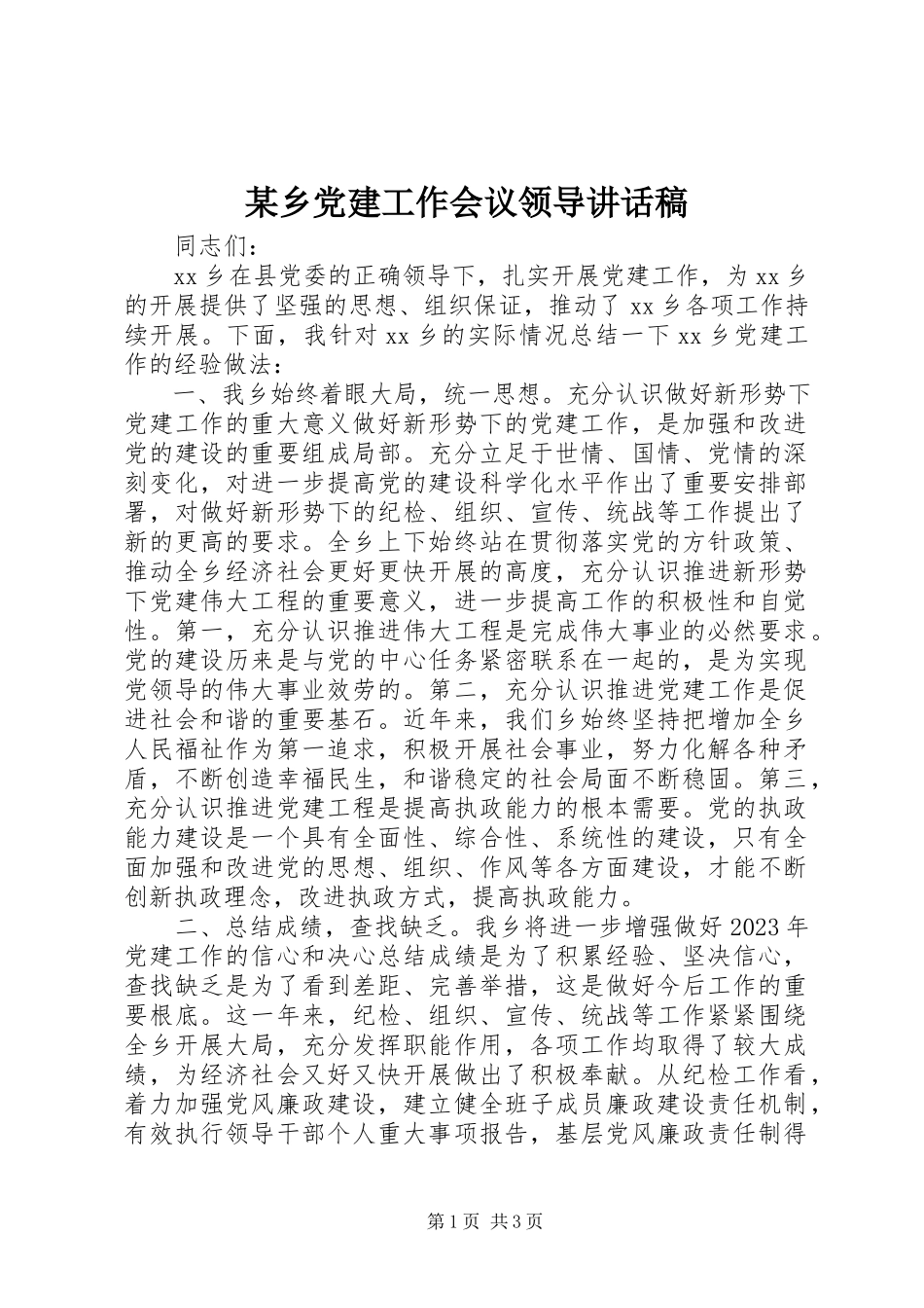 2023年xx乡党建工作会议领导致辞稿.docx_第1页
