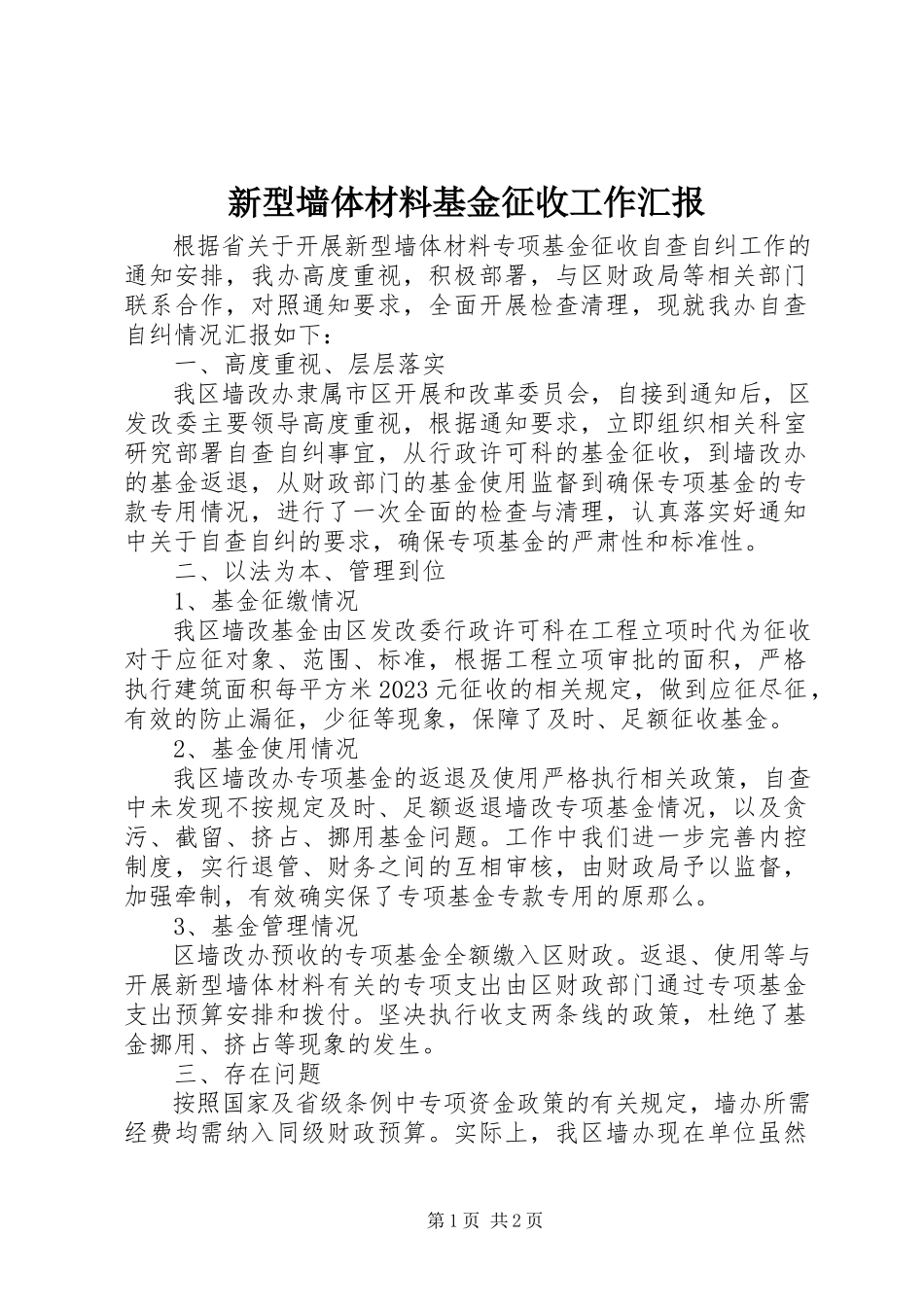 2023年新型墙体材料基金征收工作汇报.docx_第1页