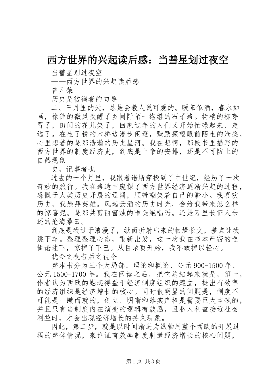 2023年《西方世界的兴起》读后感当彗星划过夜空.docx_第1页