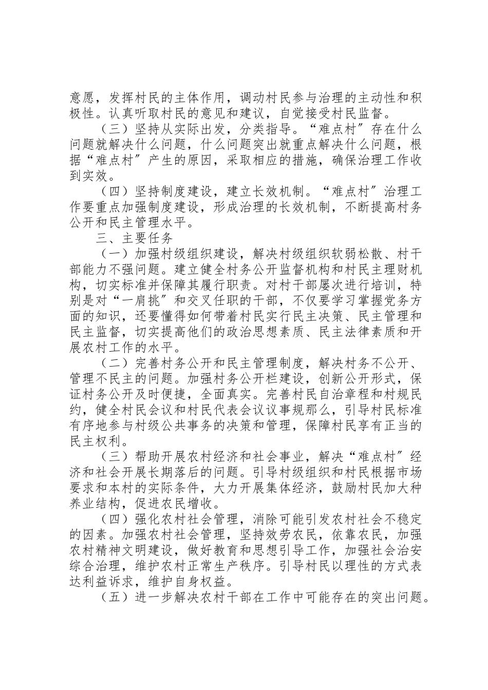 2023年村务公开和民主管理难点村治理方案.doc_第2页