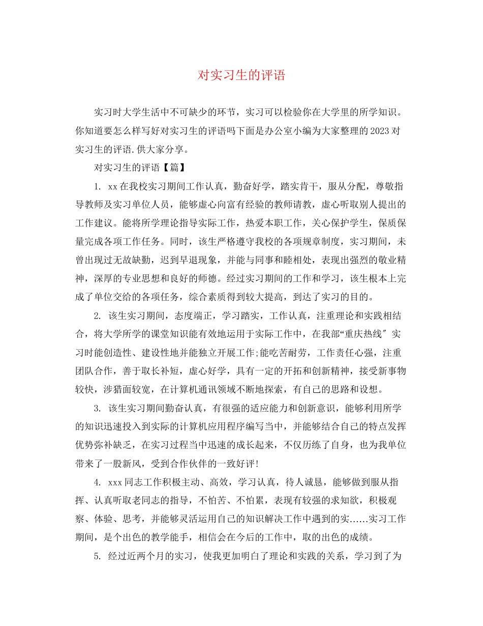 2023年对实习生的评语.docx_第1页