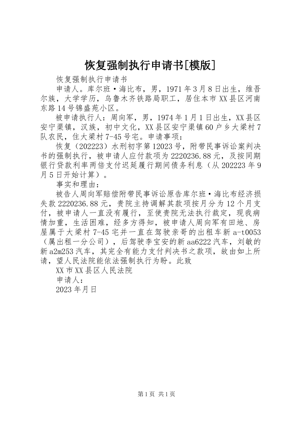 2023年恢复强制执行申请书[模版.docx_第1页