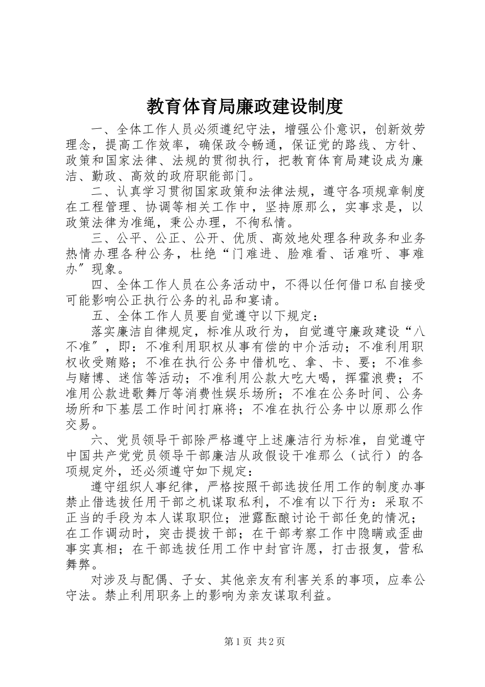 2023年教育局廉政建设制度.docx_第1页