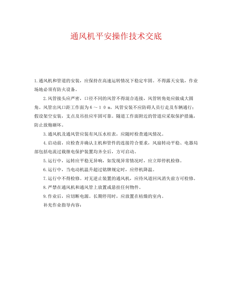 2023年《管理资料技术交底》之通风机安全操作技术交底.docx_第1页