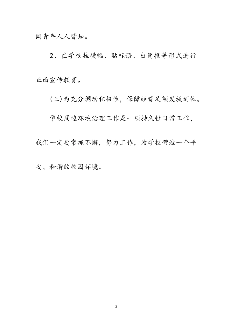 2023年某乡学校周边治安整治方案范文.doc_第3页