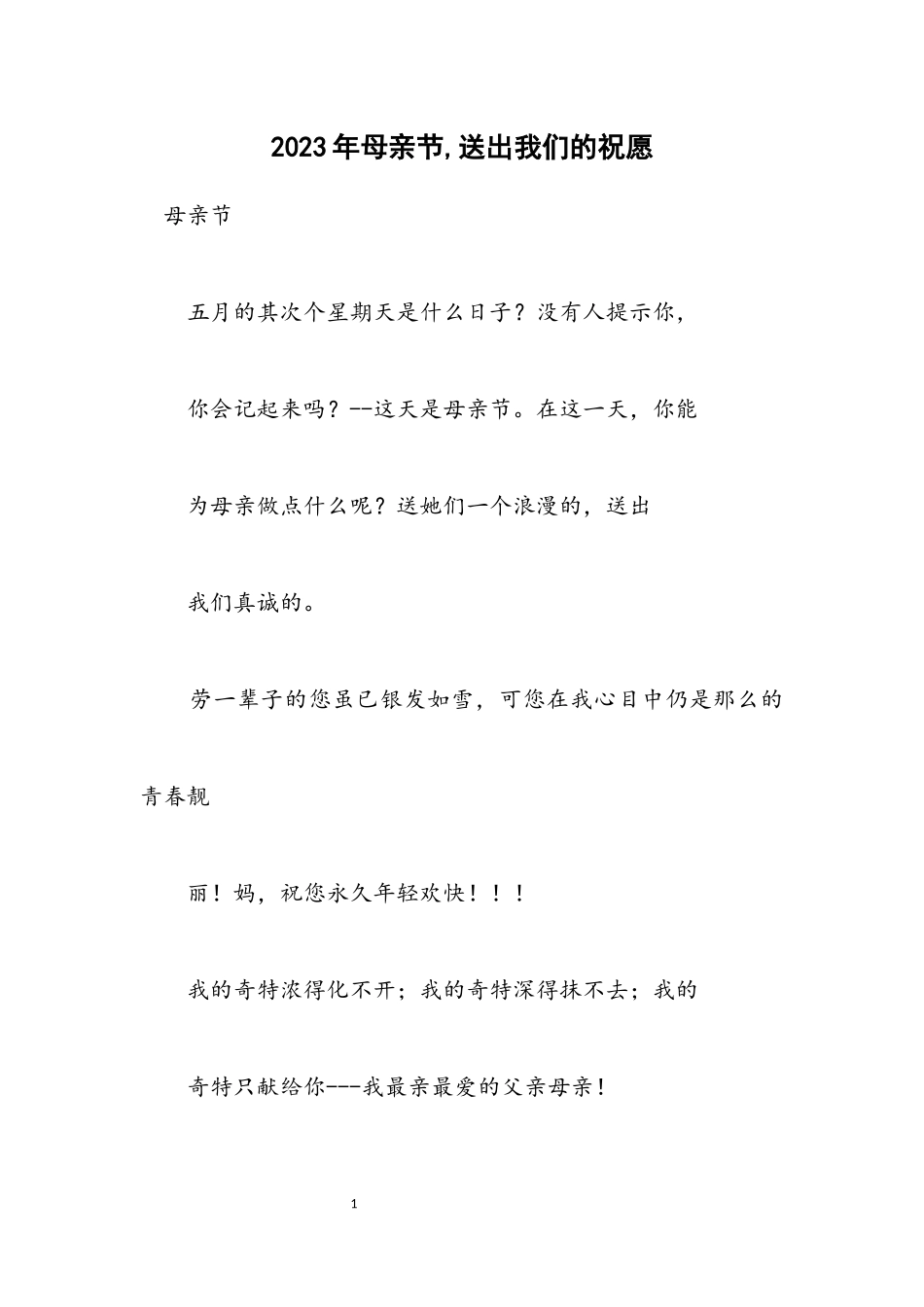 2023年母亲节,送出我们的祝福.docx_第1页
