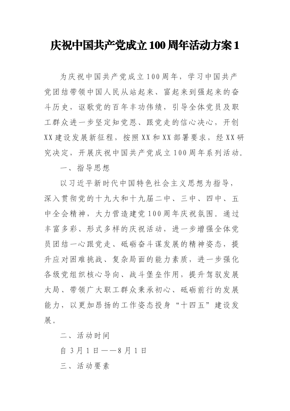 庆祝中国共产党成立100周年活动方案4篇.docx_第1页
