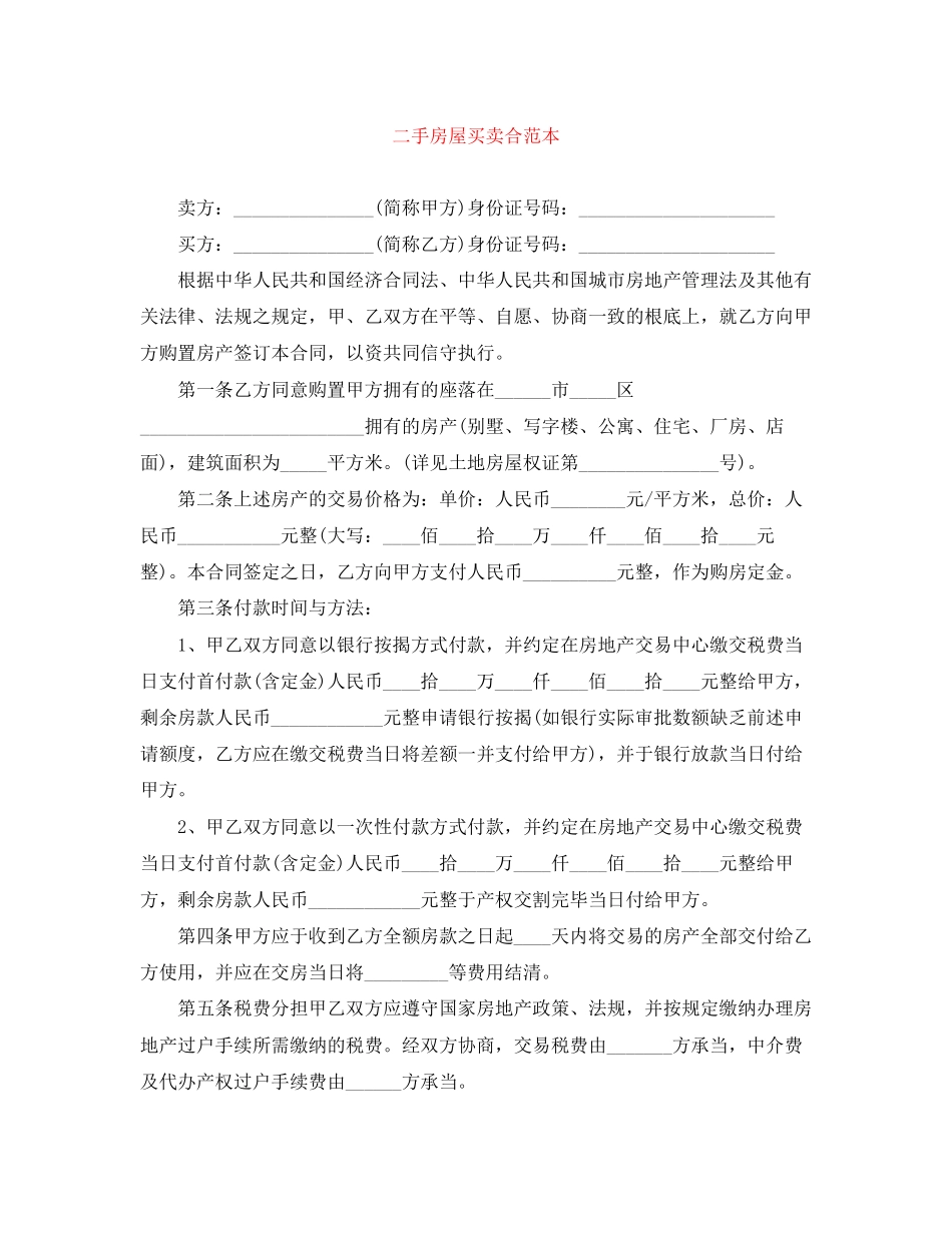 2023年二手房屋买卖合范本.docx_第1页