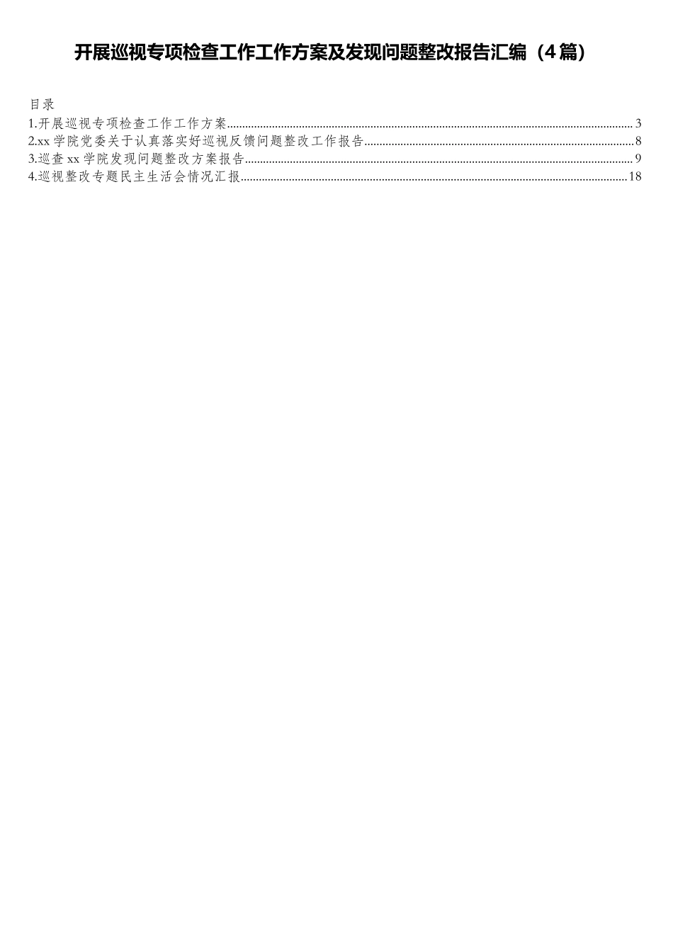 开展巡视专项检查工作工作方案及发现问题整改报告汇编（4篇）.doc_第1页
