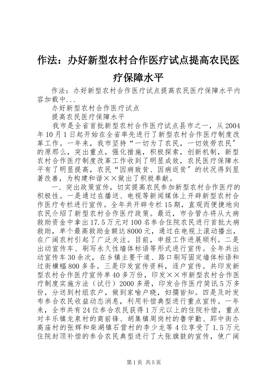 2023年作法办好新型农村合作医疗试点提高农民医疗保障水平.docx_第1页