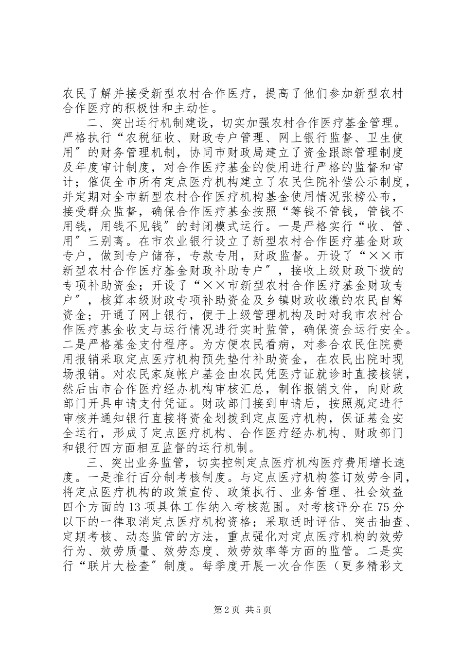 2023年作法办好新型农村合作医疗试点提高农民医疗保障水平.docx_第2页
