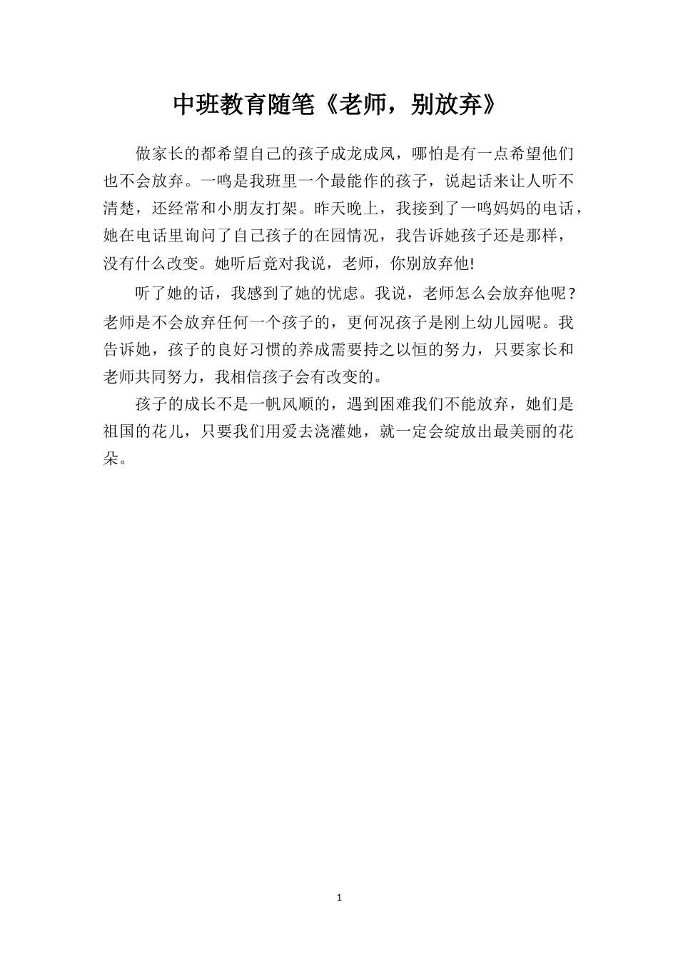 中班教育随笔《老师别放弃》.doc_第1页