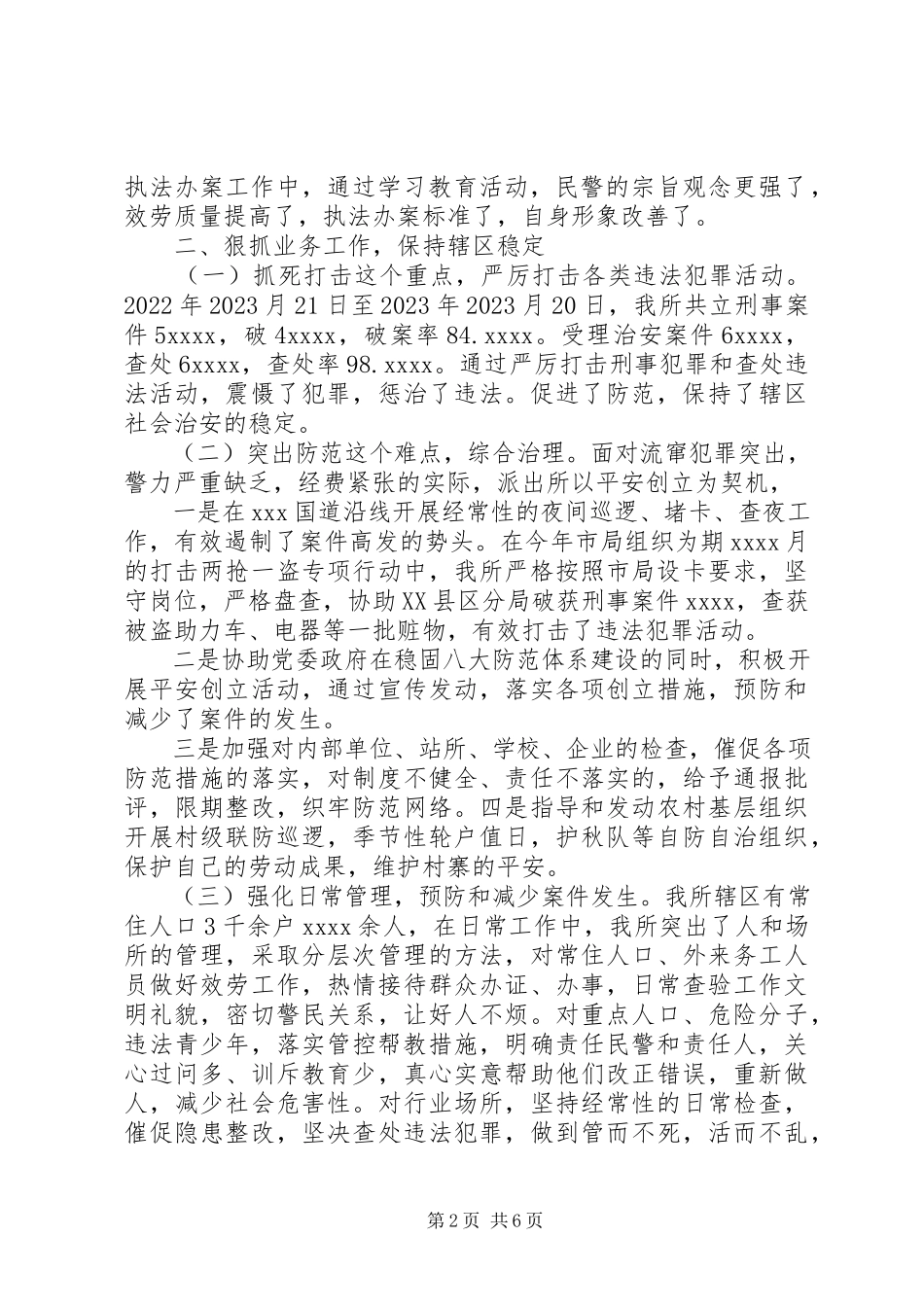 2023年公安民警党员民主评议自我评价.docx_第2页