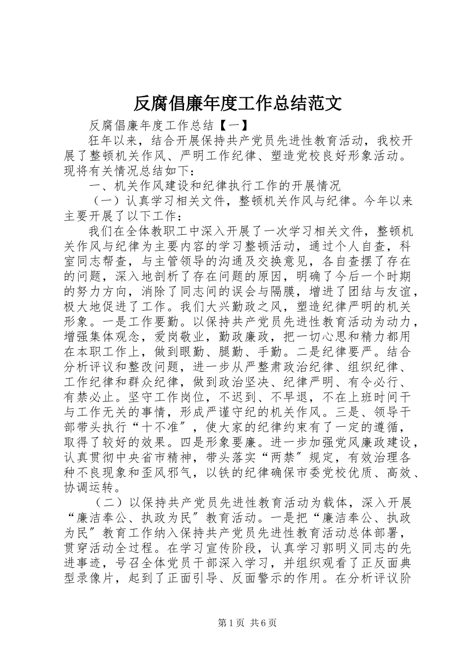 2023年反腐倡廉年度工作总结.docx_第1页
