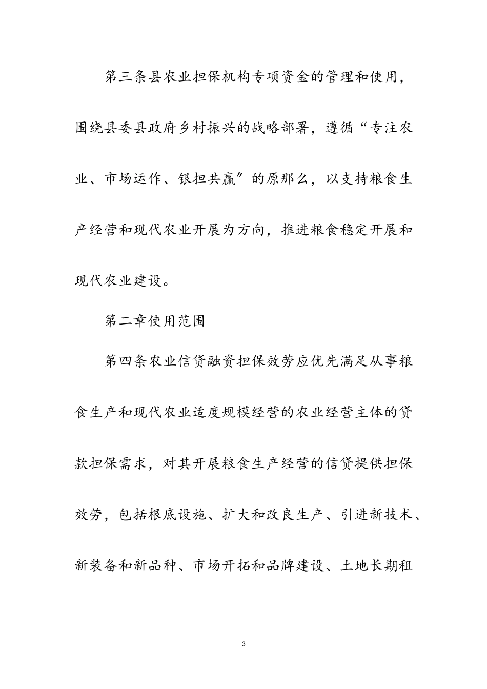 2023年农业信贷融资担保贷款管理办法范文.doc_第3页