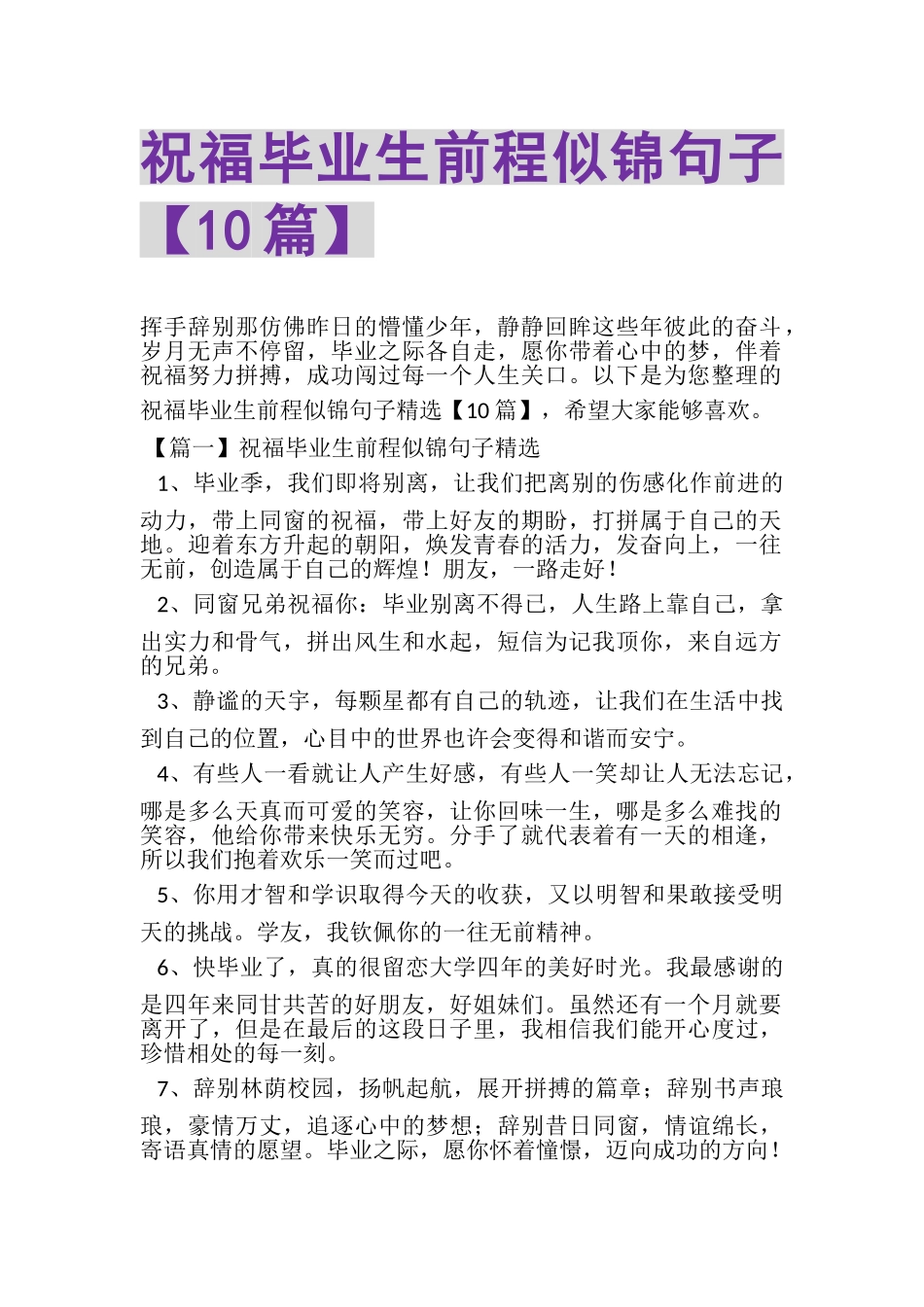 2023年祝福毕业生前程似锦句子10篇.doc_第1页