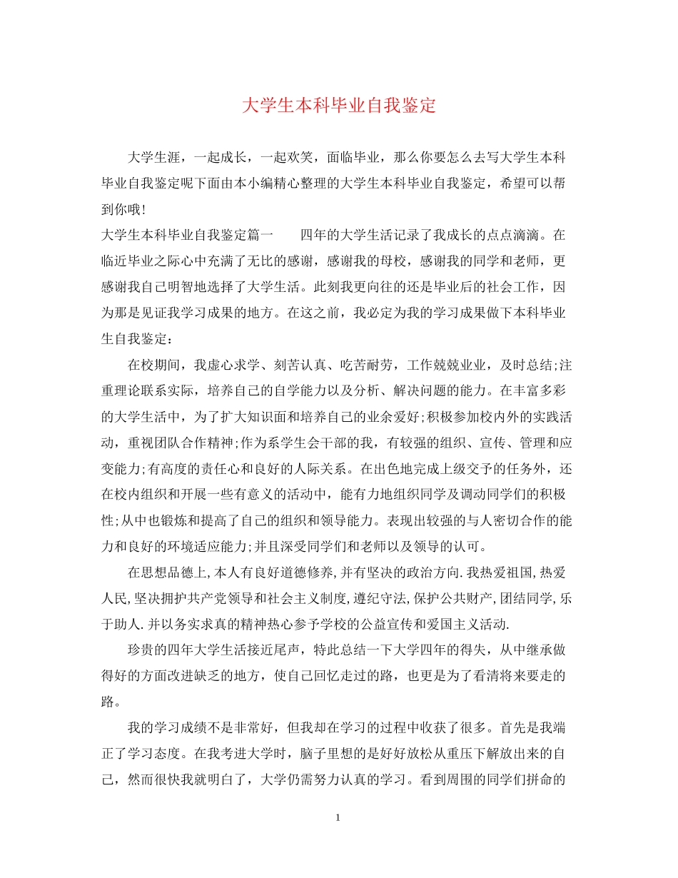 2023年大学生本科毕业自我鉴定.docx_第1页