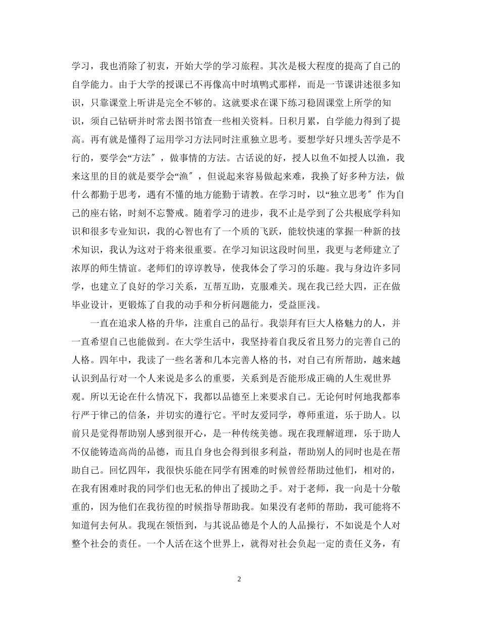 2023年大学生本科毕业自我鉴定.docx_第2页