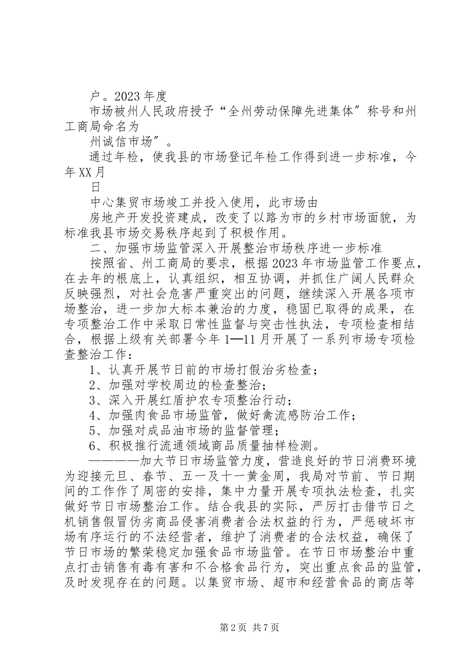 2023年县工商局市场股市场工作总结.docx_第2页