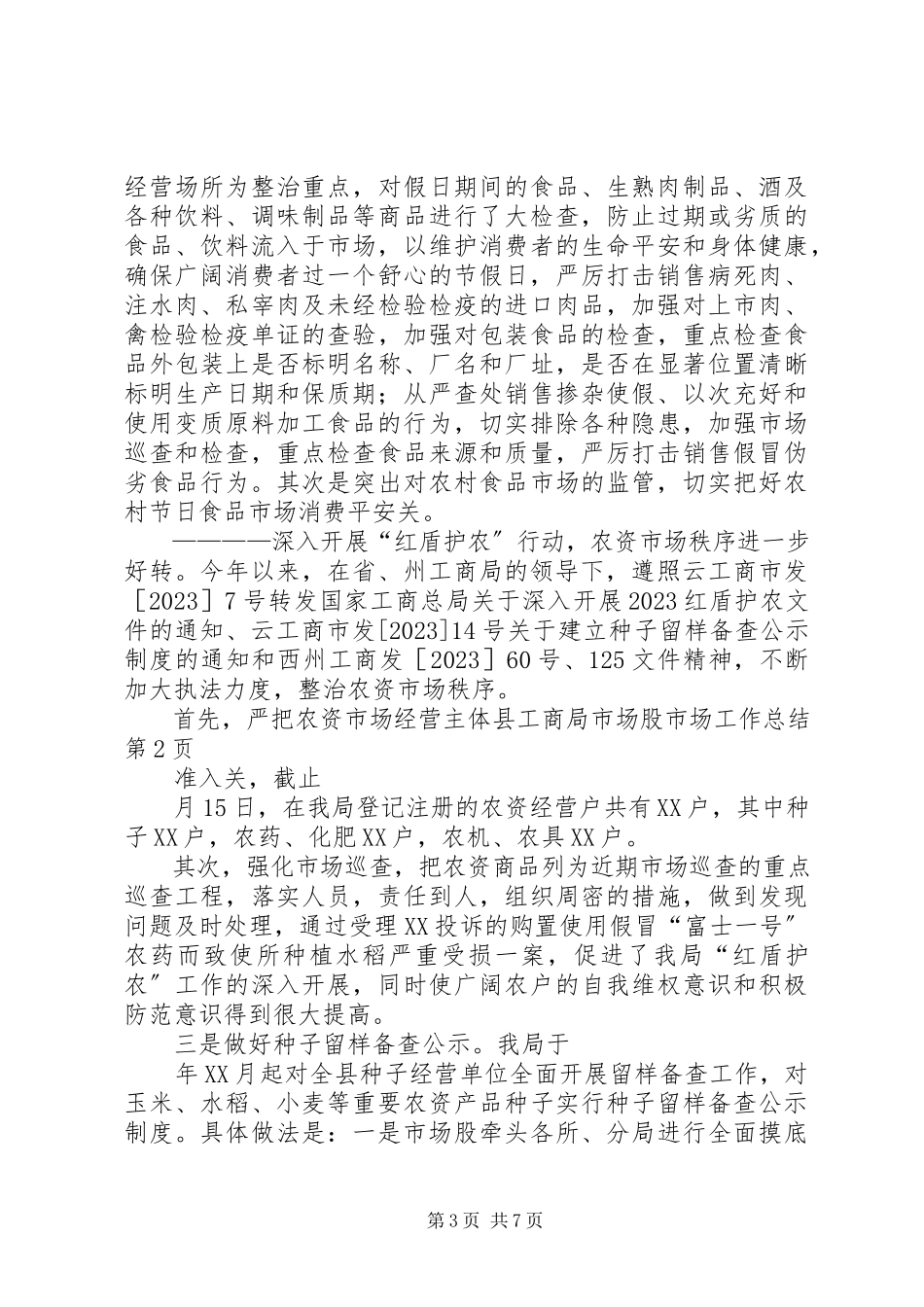 2023年县工商局市场股市场工作总结.docx_第3页