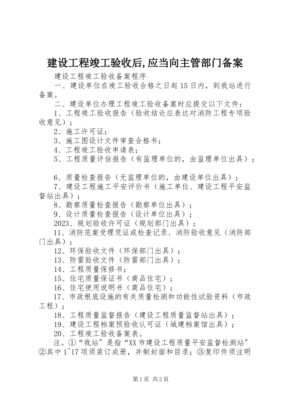 2023年建设工程竣工验收后应当向主管部门备案.docx_第1页