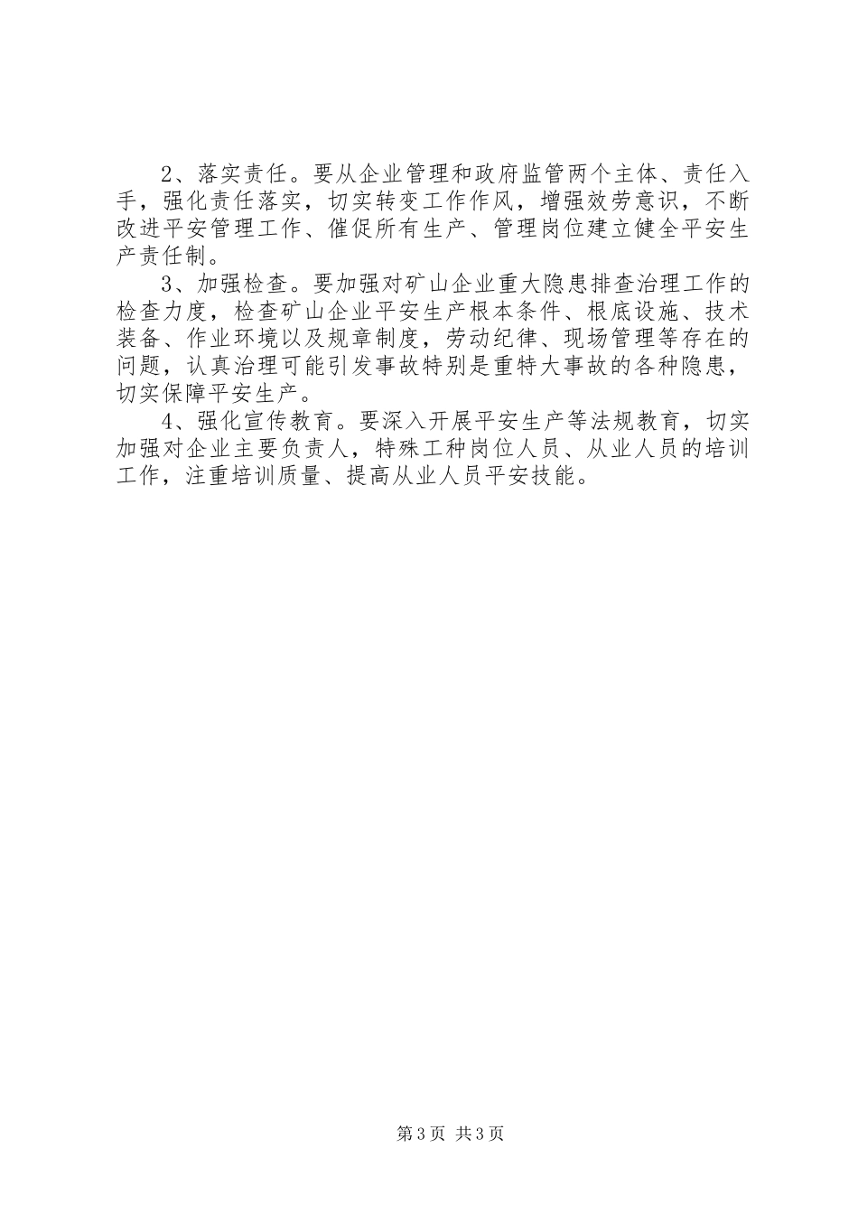 2023年矿山加快安全生产整治方案.docx_第3页