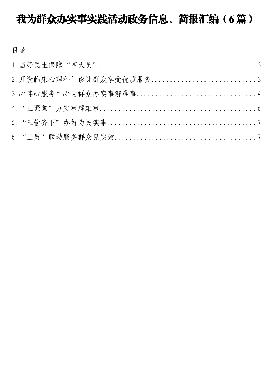 我为群众办实事实践活动政务信息、简报汇编（6篇）.doc_第1页