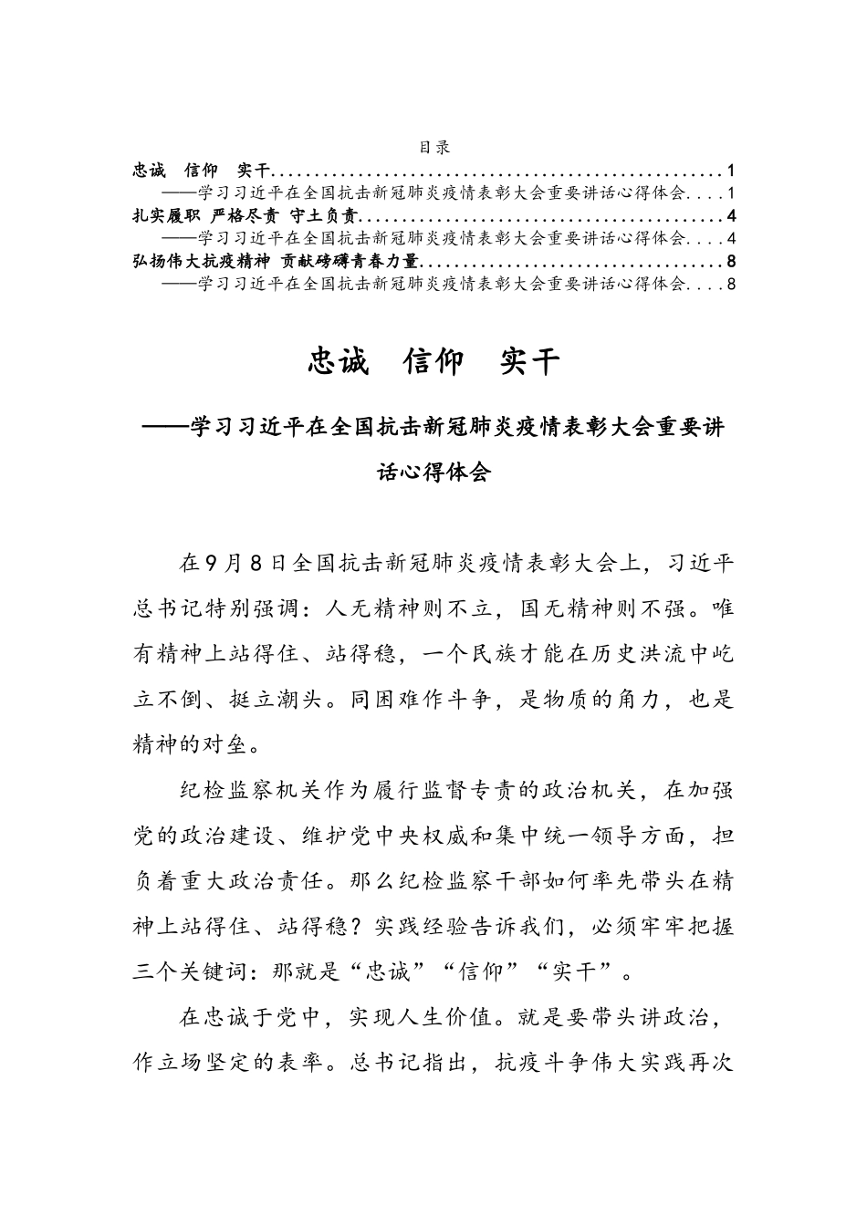 抗击疫情表彰大会心得体会3篇.doc_第1页