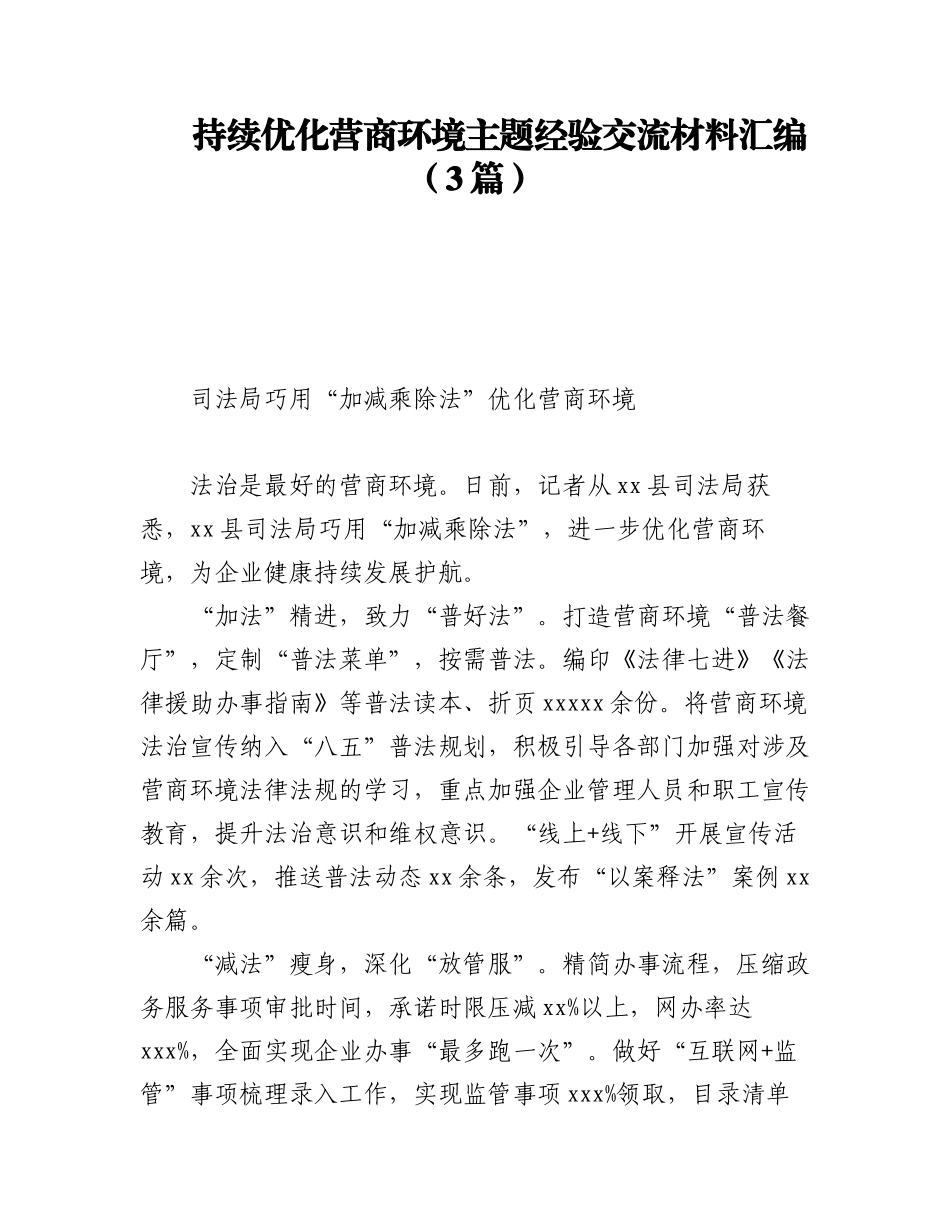 持续优化营商环境主题经验交流材料汇编（3篇）.docx_第1页