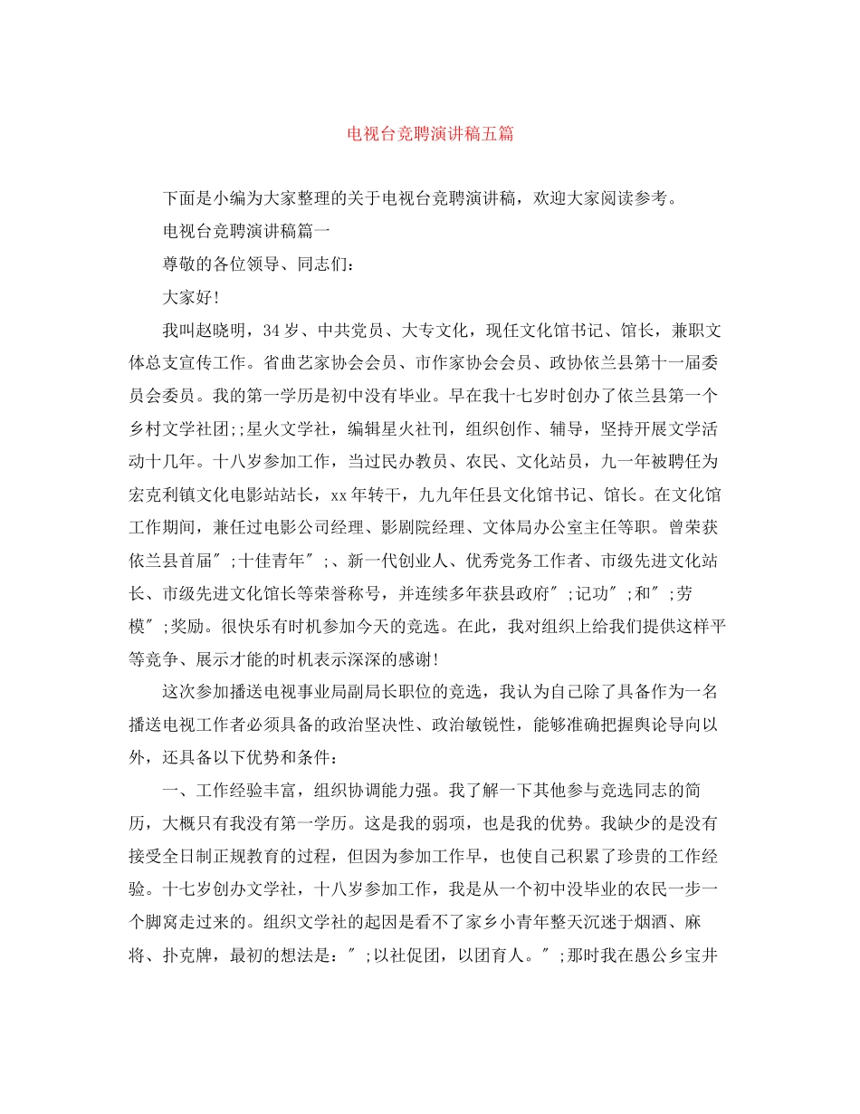 2023年电视台竞聘演讲稿五篇.docx_第1页