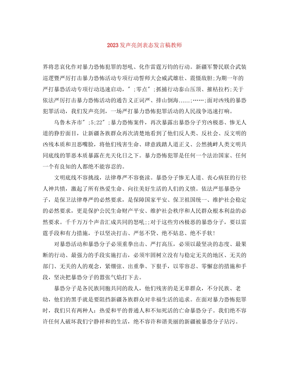 2023年发声亮剑表态发言稿教师.docx_第1页