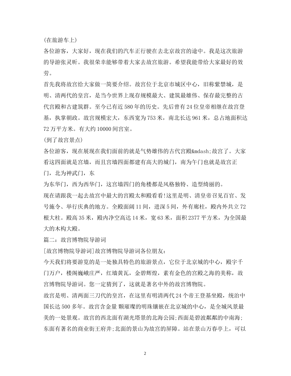 2023年故宫博物院导游词精选.docx_第2页