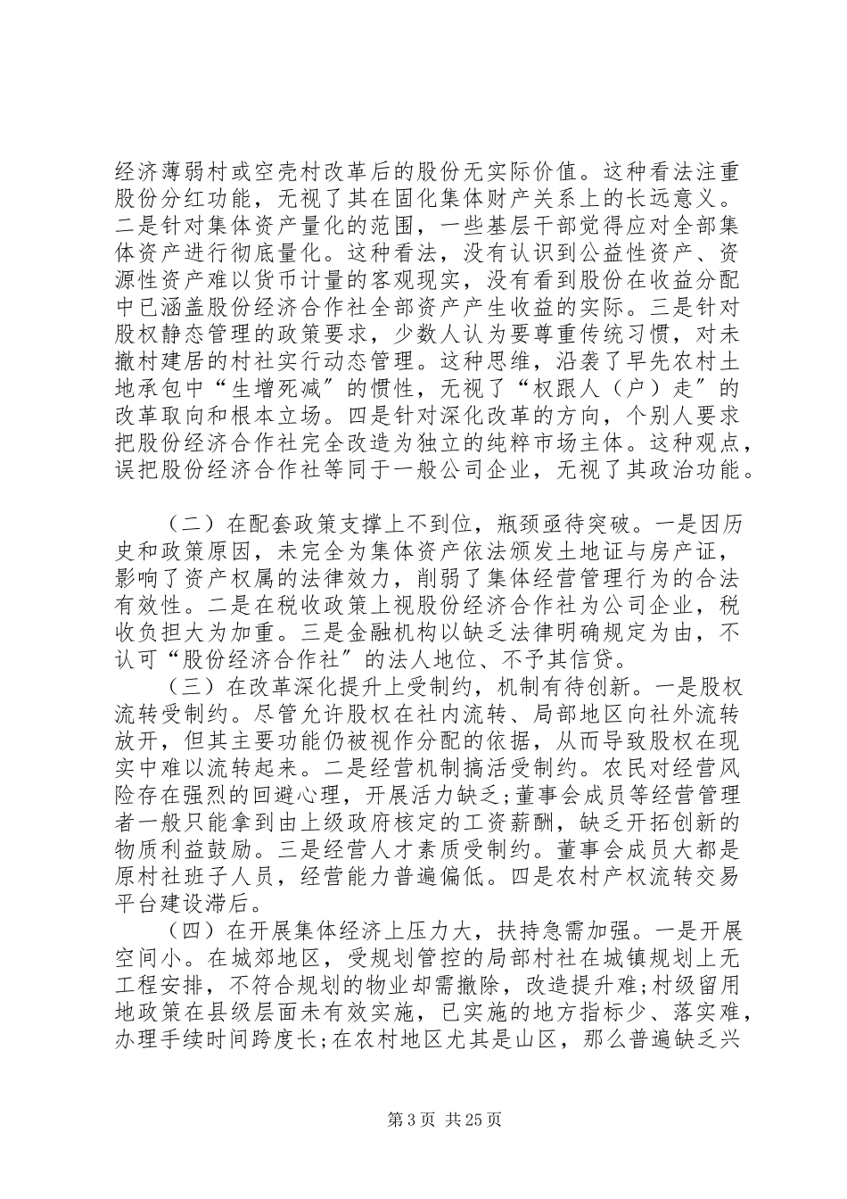 2023年深入推进农村集体产权股份合作制改革.docx_第3页