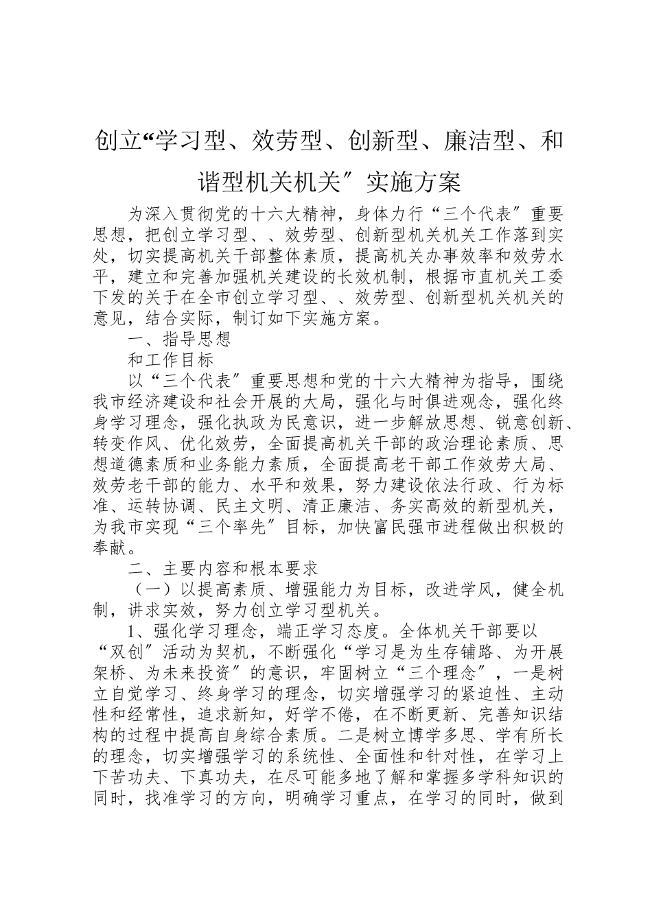2023年创建学习型服务型创新型廉洁型和谐型机关机关实施方案 2.doc_第1页